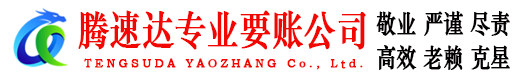 武平腾速达讨债公司
